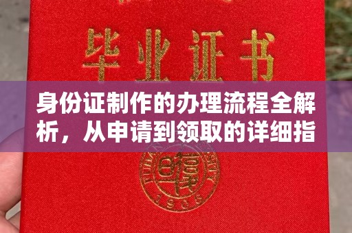 十堰身份证制作的办理流程全解析，从申请到领取的详细指南